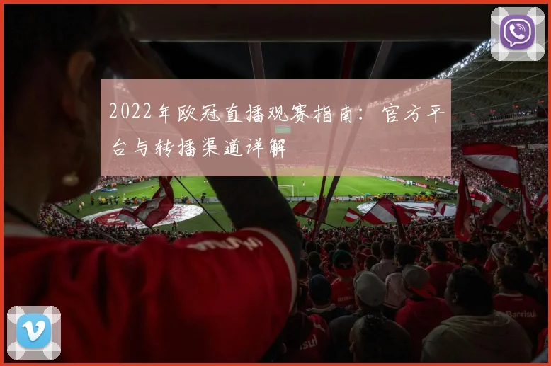 2022年欧冠直播观赛指南：官方平台与转播渠道详解
