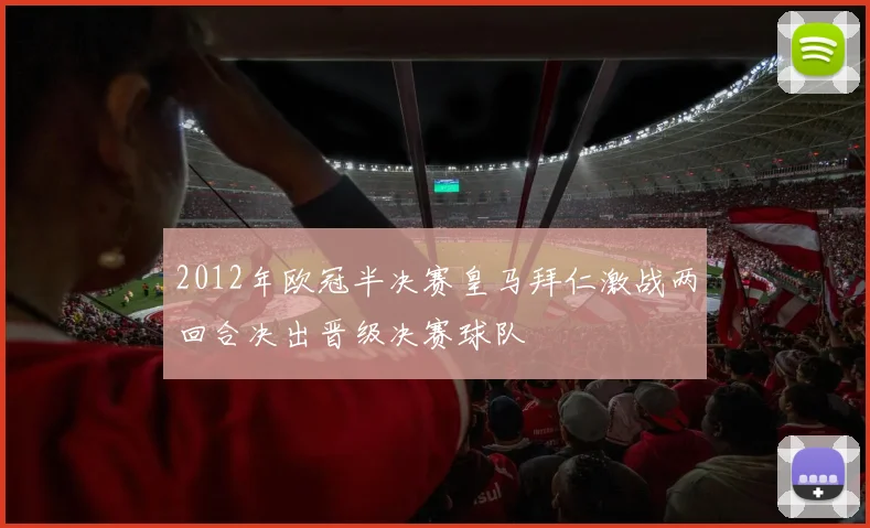 2012年欧冠半决赛皇马拜仁激战两回合决出晋级决赛球队