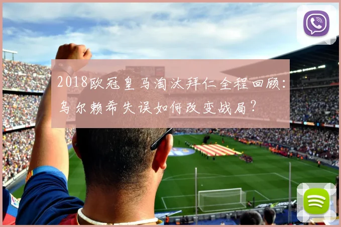 2018欧冠皇马淘汰拜仁全程回顾：乌尔赖希失误如何改变战局？