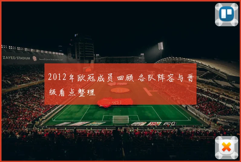2012年欧冠成员回顾 各队阵容与晋级看点整理