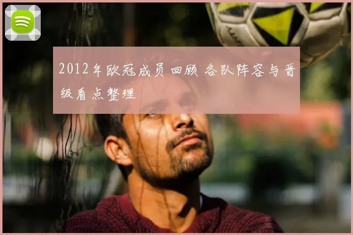 2012年欧冠成员回顾 各队阵容与晋级看点整理