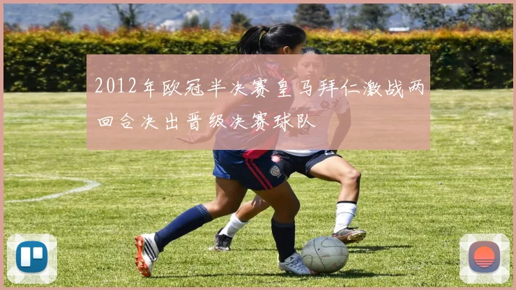 2012年欧冠半决赛皇马拜仁激战两回合决出晋级决赛球队