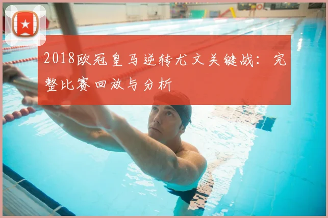 2018欧冠皇马逆转尤文关键战：完整比赛回放与分析